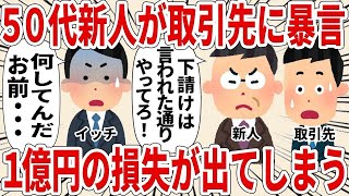 取引先に暴言を吐き1億円損失してしまう新人50代【2ch仕事スレ】