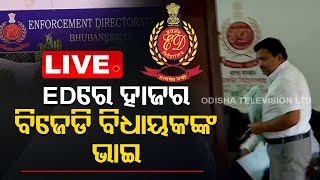 LIVE || BJD MLA's Brother Appears Before ED || ବିଜେଡି ବିଧାୟକଙ୍କ ଭାଇ ହାଜର