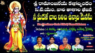 CTM తలాల భజనలు | Nee Meedhane Chala Nilichi Unnadi Manasu #Sri Rama Anjaneya Kala brundam