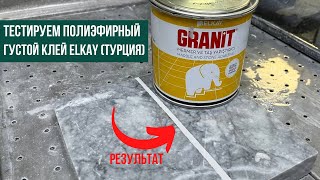 Тестируем клей для камня полиэфирный густой ELKAY MARBLE GLUE EB25 белый 1 кг (Турция)