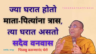 ज्या घरात होतो माता-पित्यांना त्रास, त्या घरात असतो सदैव वनवास॥BhikkhuKarunanandThero॥धरमपेठ॥नागपूर॥