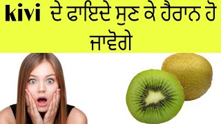 kivi ਦੇ ਫਾਇਦੇ ਸੁਣ ਕੇ ਹੈਰਾਨ ਹੋ ਜਾਵੋਗੇ