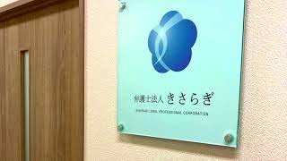 弁護士法人きさらぎ　オフィスツアー