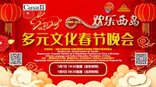 2023《欢乐西岛》多元文化春节晚会 加东时间2023年1月7日 7:30PM 蒙特利尔孔子学校  蒙特利尔、西岛文化体育中心