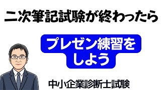 二次筆記試験が終わったら　プレゼン練習をしよう