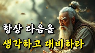 1시간 쉽게 듣는 인생 문학 | 항상 다음을 생각하고 대비하라 | 공자, 구래공, 주자, 소서, 경행록, 명심보감, 채근담, 익지서, 손사막 | 오디오북