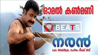 Omal Kanmani  8d Virtual Audio  🎧use Headphones🎧  8d Beats Malayalam