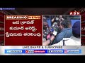 🔴live అమరావతిలో ఉద్రిక్తత.. జడ శ్రావణ్ కుమార్ అరెస్ట్ jada sravan kumar arrest abn telugu