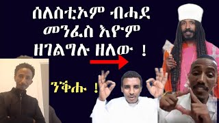 ናይ ስለስቲኦም ምስጢር ተቐሊዑ ብናይ ጥንቆላ መንፈስ እዮም ዘገልግሉ ዘለው ርኣይዎም !