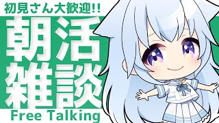 【☀朝活/雑談】初見さんも大歓迎！あなたにおはよう言わせてください！【熊野ふぁい/Vtuber/癒し/作業用/配信中】