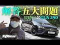 Mercedes-Benz CLA 250同A250有咩分別？（內附字幕）｜TopGear HK 極速誌