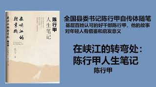 《在峡江的转弯处：陈行甲人生笔记》  陈行甲 第五集