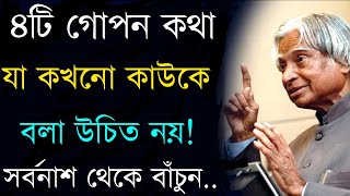 ৪টি গোপন কথা যা কখনো কাউকে বলা উচিত নয় | Heart touching motivational quotes | abul kalam azad | Ukti