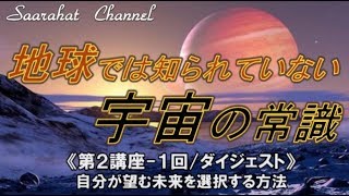 ■サアラチャンネル/【第２講座-１回（ダイジェスト）】自分が望む未来を選択する方法《地球では知られていない宇宙の常識》