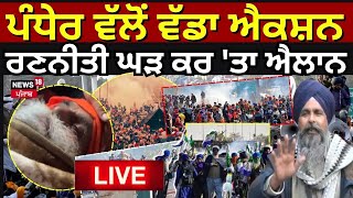 Pandher ਵੱਲੋਂ ਵੱਡੇ ਐਕਸ਼ਨ ਦਾ ਐਲਾਨ | Farmers Protest | Dallewal | Khanauri Border | N18V