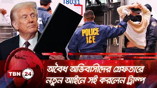 অবৈধ অভিবাসীদের গ্রেফতারে নতুন আইনে সই করলেন ট্রাম্প | TBN24 NEWS | New Law | US Illegal Immigrants