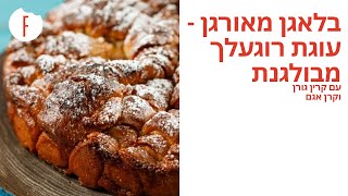 מתכון לבלאגן מאורגן – עוגת רוגעלך מבולגנת של קרין גורן וקרן אגם - פודי