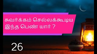 சுவர்க்கம் செல்லக்கூடியஇந்த பெண் யார் ? | tamil pengal hadees | pengal bayan in tamil | tamil hadees