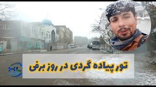 تور پیاده گردی در روز برفی هرات جان/ منطقه کلاب یا کلاو و پل غوردرواز شهر هرات