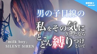 【男の子目線の】私をその気にさせたなら SILENT SIREN - milk boy サイレントサイレン (替え歌カバー) covered by なすお☆