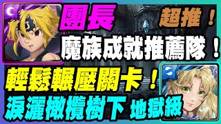 【神魔之塔】團長『魔族成就推薦隊！』※說明欄文字攻略※輕鬆輾壓關卡！【淚灑橄欖樹下─落下的一刻 地獄級】拿下樹下之淚 ‧ 米娜瓦！