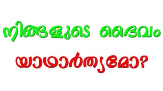 എന്തിനാണ് നമുക്ക് ദൈവങ്ങൾ? Debates Malayalam