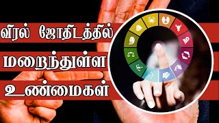 விரல் ஜோதிடத்தில் மறைந்துள்ள உண்மைகள் | Hand Finger Astrology | Kai Viral Jothidam | Manithan