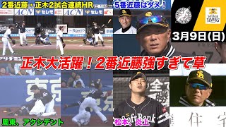 今日のホークス(仮)、周東が衝撃のアクシデント… しかし正木覚醒＆2番近藤でホークス打線完全体へ！なお松本炎上…【2025年3月9日 千葉ロッテ vs 福岡ソフトバンク】