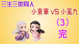 三生三世東華鳳九同人-小東華 VS 小鳳九（3）完