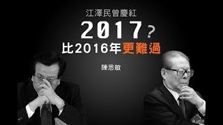 《石濤聚焦》曝光”老領導們“ 替曾慶紅家族洗白 所謂”胡錦濤被調查“提江澤民家族站台 ”爆料者們“的無力與被出賣 （2017/10/11）