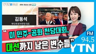 [세만시] “美민주-공화 전당대회, 대선까지 남은 변수들\