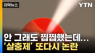 [자막뉴스] 안 그래도 찝찝했는데...'살충제 성분' 또다시 도마 위로 / YTN