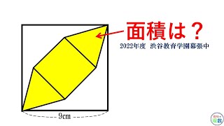 【中学入試　図形】エレガントな解法｜2022年度　渋谷教育学園幕張中学