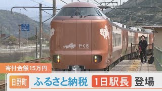 早い者勝ち？ふるさと納税返礼品に…新型やくも「出発合図」ができる1日駅長体験