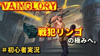 【vainglory実況】戦犯リンゴの極みへ。