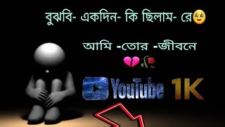 বুঝবি একদিন কি ছিলাম রে আমি তোর জীবনে। /bangali sad song gana #2024 bangali song #viral song 😭🥀