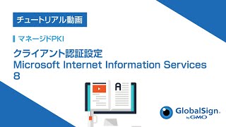 [マネージドPKI] Microsoft Internet Information Services 8/GMOグローバルサイン