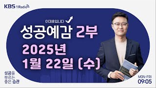 [성공예감 이대호입니다] 2부 풀영상 | 공간 정리와 시간 정리 - 윤선현 대표 (베리굿정리컨설팅) | KBS 250122 방송