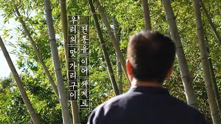 가리구이 | 제 82호 박규완 명인 | 대한민국식품명인