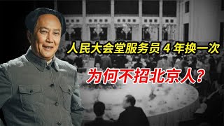 人民大会堂服务员4年换一次，为何不招聘北京人？领导：事出无奈