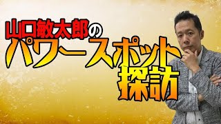 山口敏太郎のパワースポット 亀戸天神