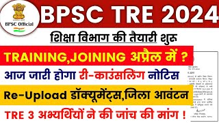 BPSC TRE 3.0 RE-UPLOAD DOCUMENT | BPSC TRE 3 TRAINING/JOINING/SCHOOL ALLOTMENT #bpsctre #bpscteacher