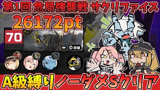 【ゼンゼロ】危局強襲戦 サクリファイス A級縛り 26172pt ノーダメSクリア【ゼンレスゾーンゼロ】【ZZZ】