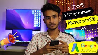 কিভাবে APP প্রমোশন করতে হয় -1000+ Installs App Promotion | Digital Marketing | Google Ads bangla