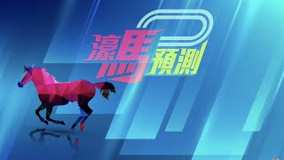 濠馬台 / 濠馬預測 13-01-2023 / 主持 : Danny Yeung