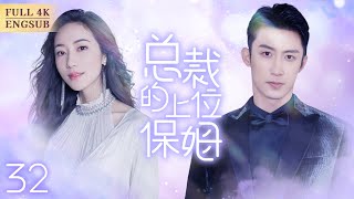 《總裁的上位保姆》【#韩雪 #黄景瑜 】EP32 兒媳穿著奔放出門💘公公覺得不對勁跟蹤💍竟發現她的驚天秘密😰“總裁，今晚我老公不在家！”