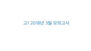 2018년 3월 고1 영어 내신대비용 해설강의