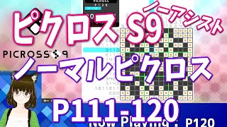 【ピクロスS9】 ノーアシスト攻略・解答例 [ノーマルピクロス] P111-120