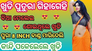 Khudi Biaa Ku Gehili 😍|| Khudi Putura Giha Kacha || Odia Giha Kacha || #youtubeviralvideo #marketing