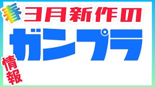 3月発売のプラモデル！【ガンプラ】【プラモデル】【バンダイ】